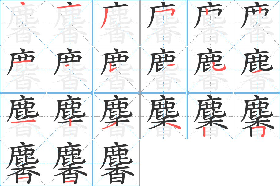 麘的笔顺分步演示