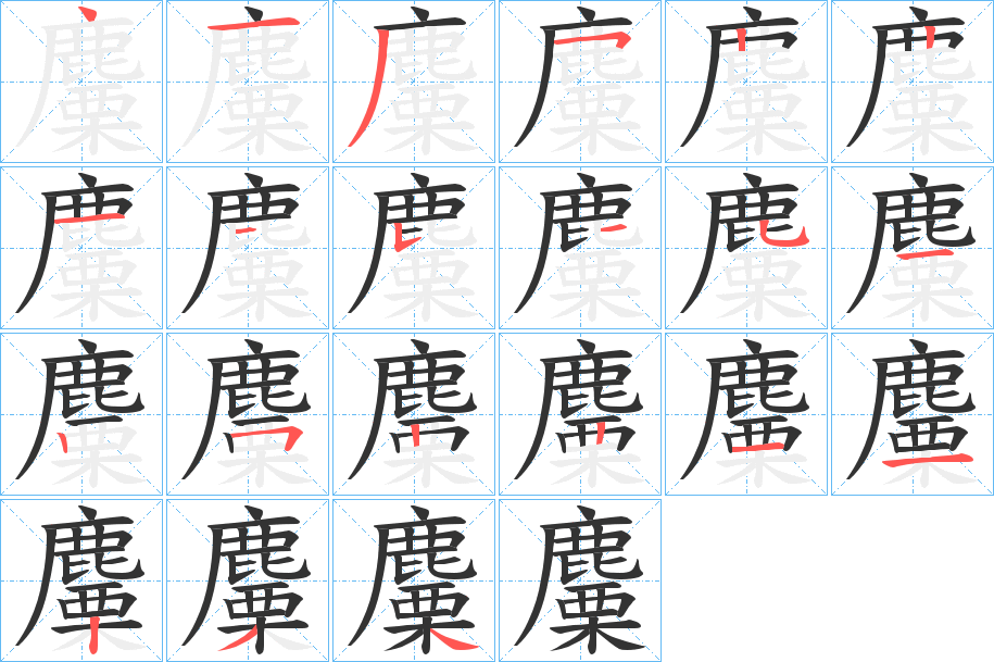 麜的笔顺分步演示