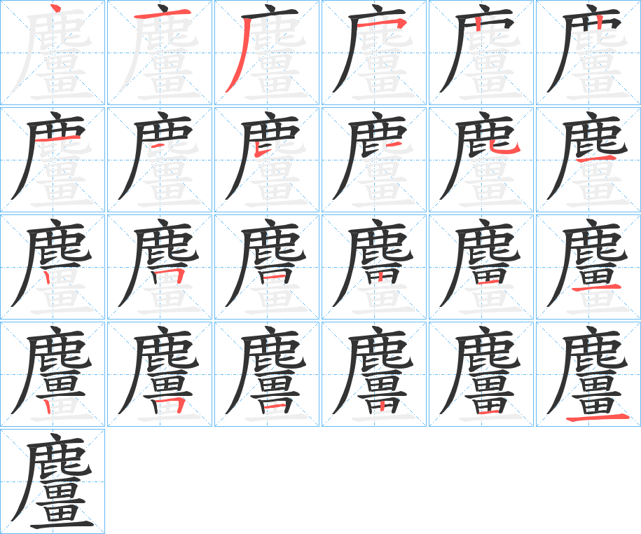 麠的笔顺分步演示