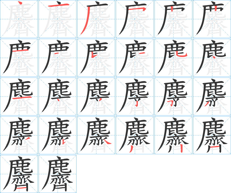 麡的笔顺分步演示