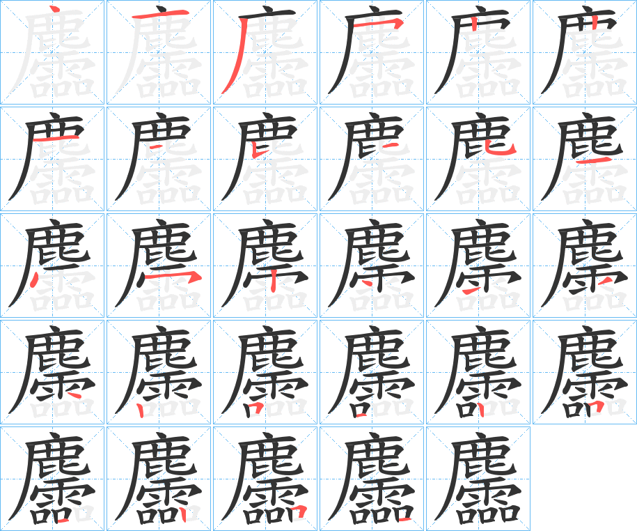 麢的笔顺分步演示