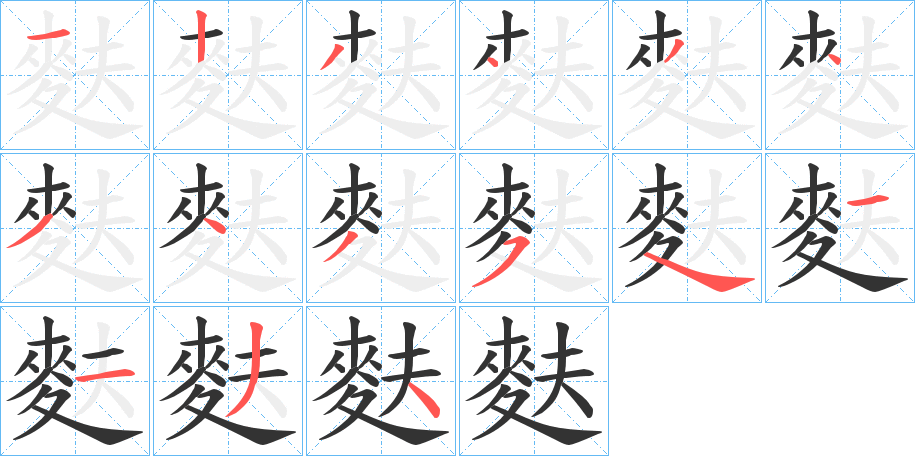 麩的笔顺分步演示