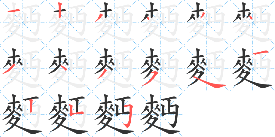 麪的笔顺分步演示