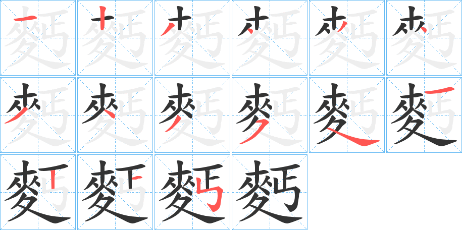 麫的笔顺分步演示