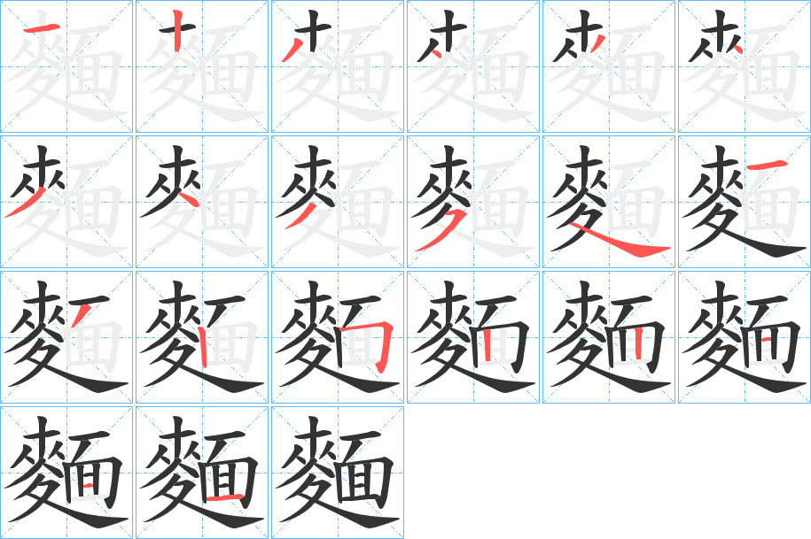 麵的笔顺分步演示