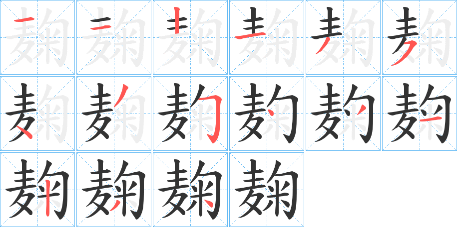 麹的笔顺分步演示