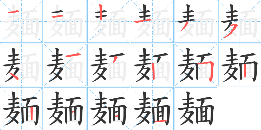 麺的笔顺分步演示