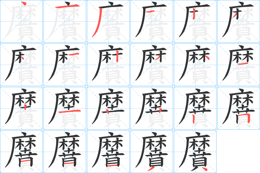 黂的笔顺分步演示