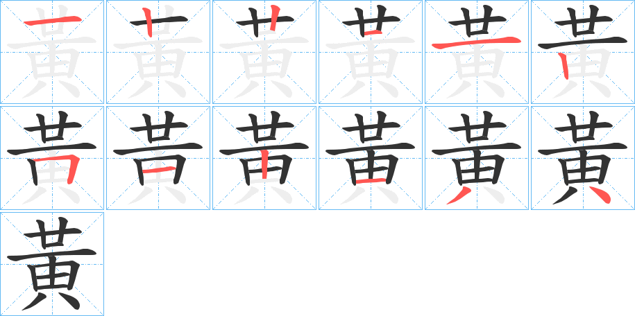 黃的笔顺分步演示