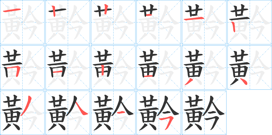 黅的笔顺分步演示