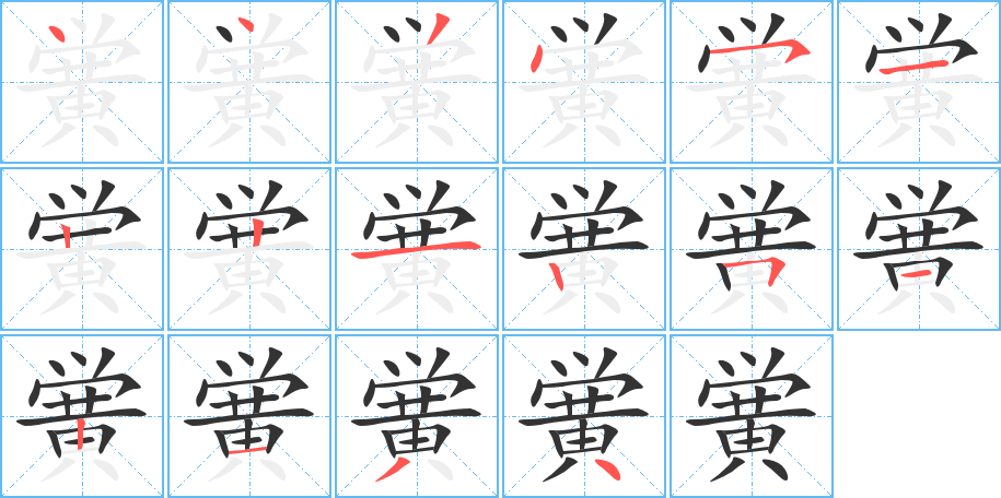 黉的笔顺分步演示