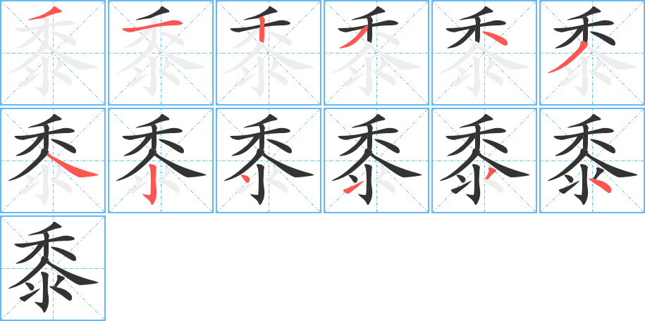 黍的笔顺分步演示