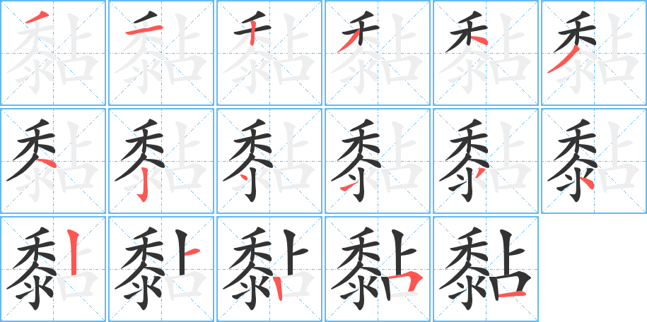 黏的笔顺分步演示