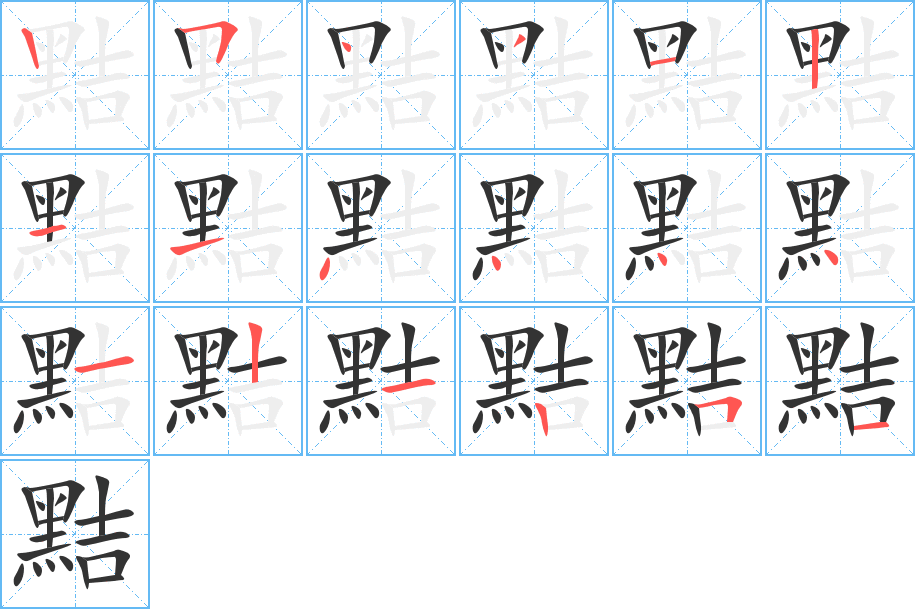 黠的笔顺分步演示