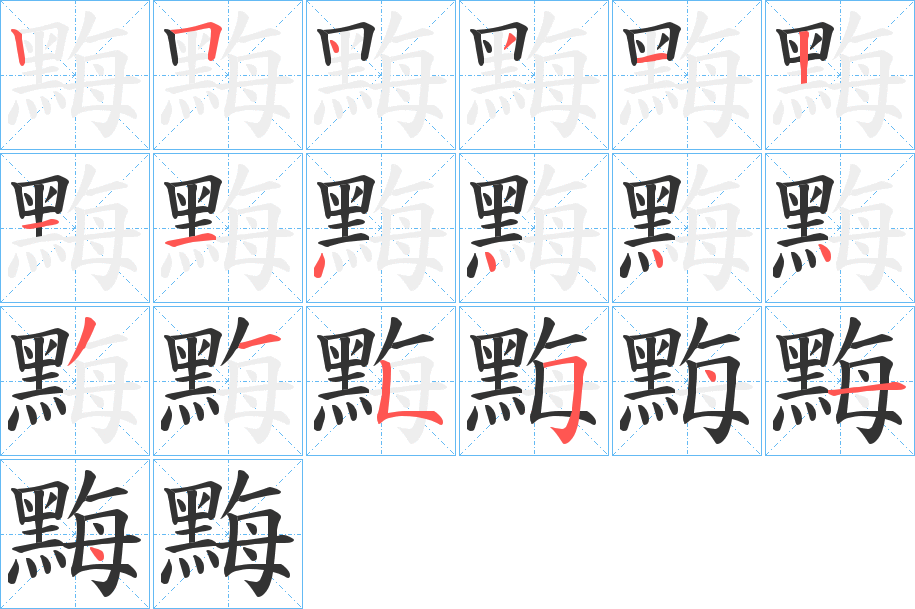 黣的笔顺分步演示