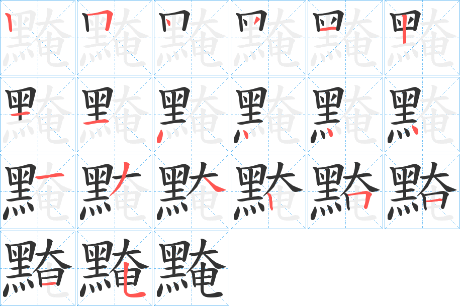 黤的笔顺分步演示