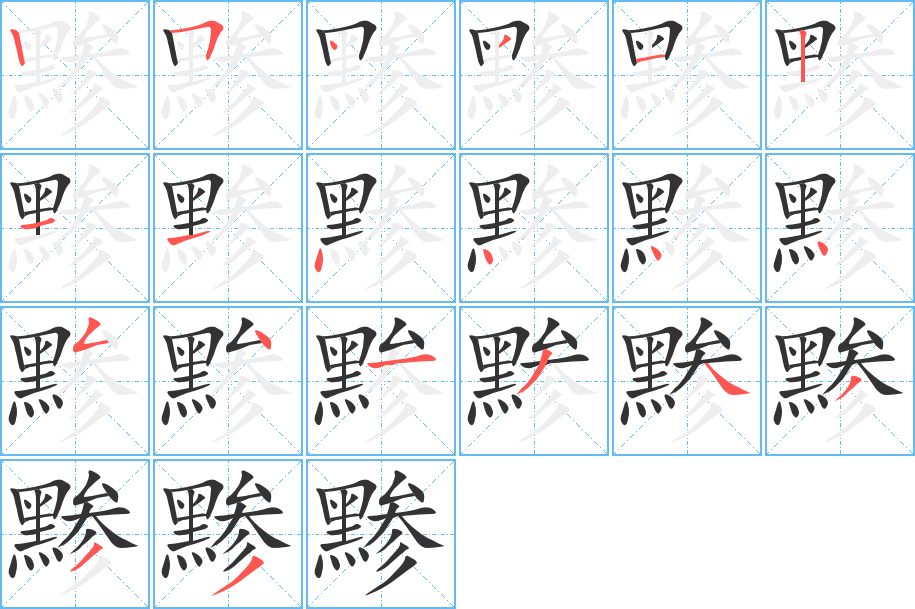 黪的笔顺分步演示