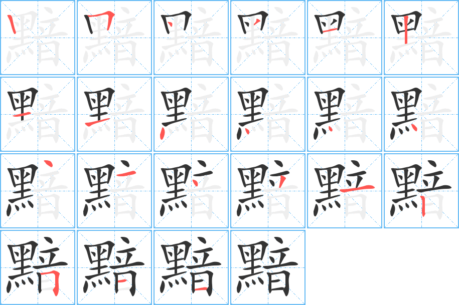 黯的笔顺分步演示