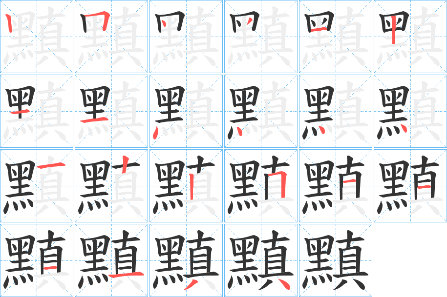 黰的笔顺分步演示