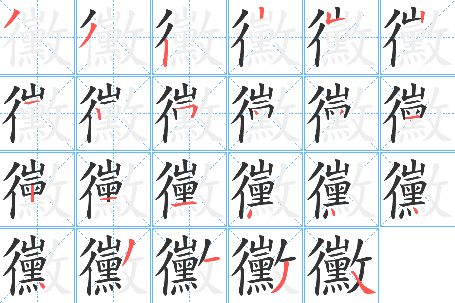 黴的笔顺分步演示