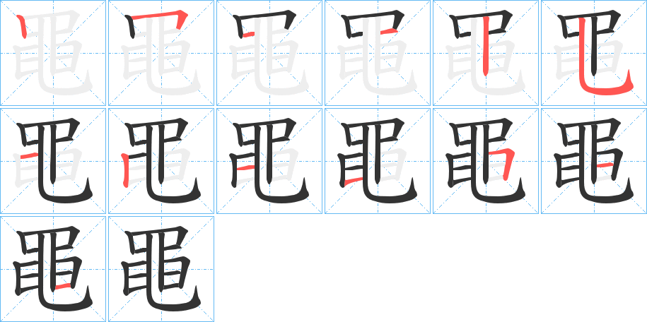 黽的笔顺分步演示