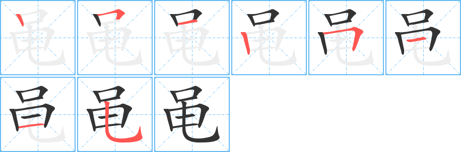 黾的笔顺分步演示