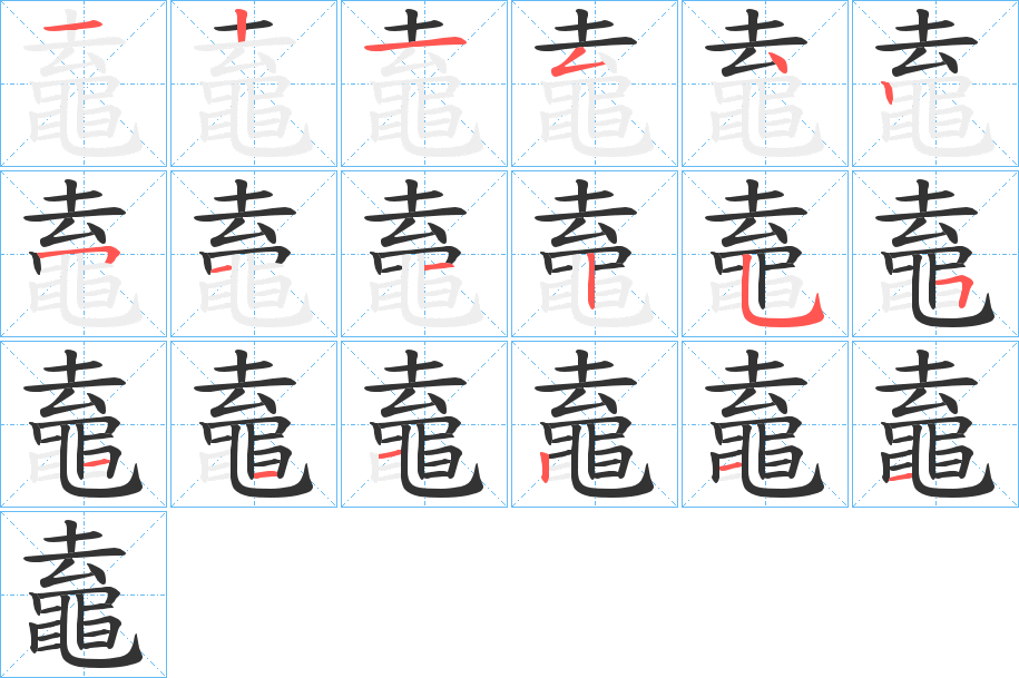 鼁的笔顺分步演示