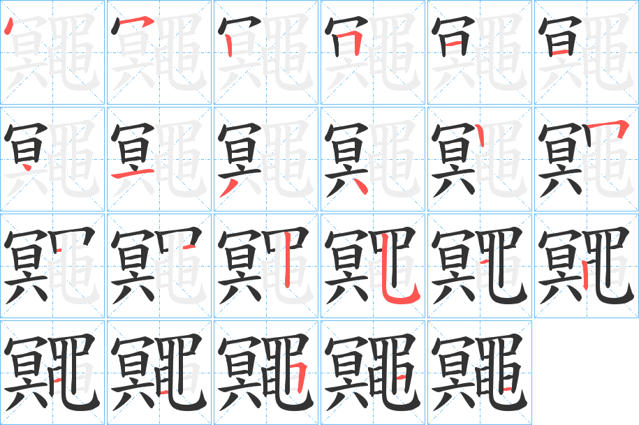 鼆的笔顺分步演示