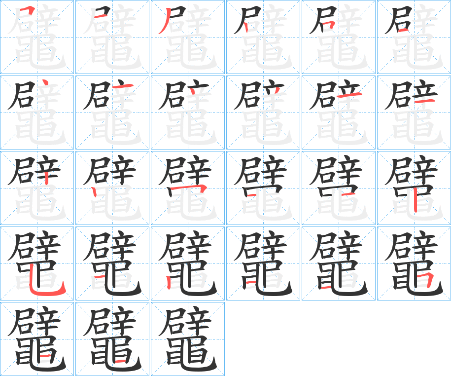 鼊的笔顺分步演示