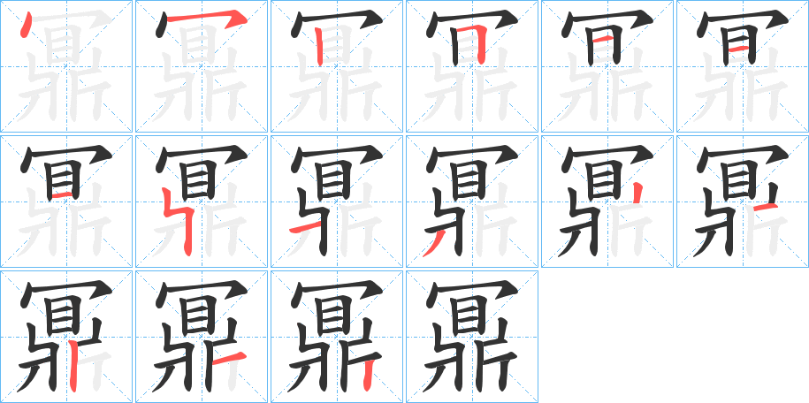 鼏的笔顺分步演示