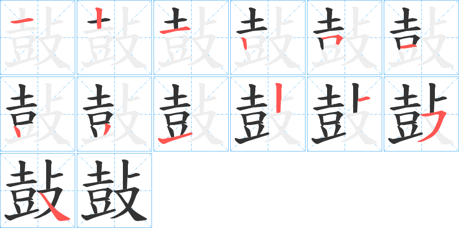 鼔的笔顺分步演示