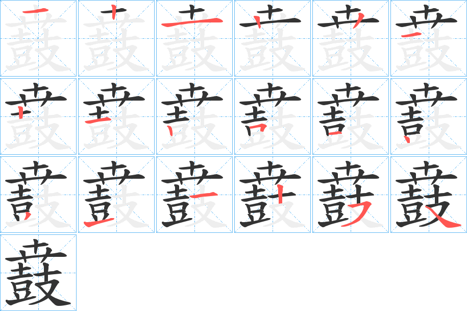 鼖的笔顺分步演示