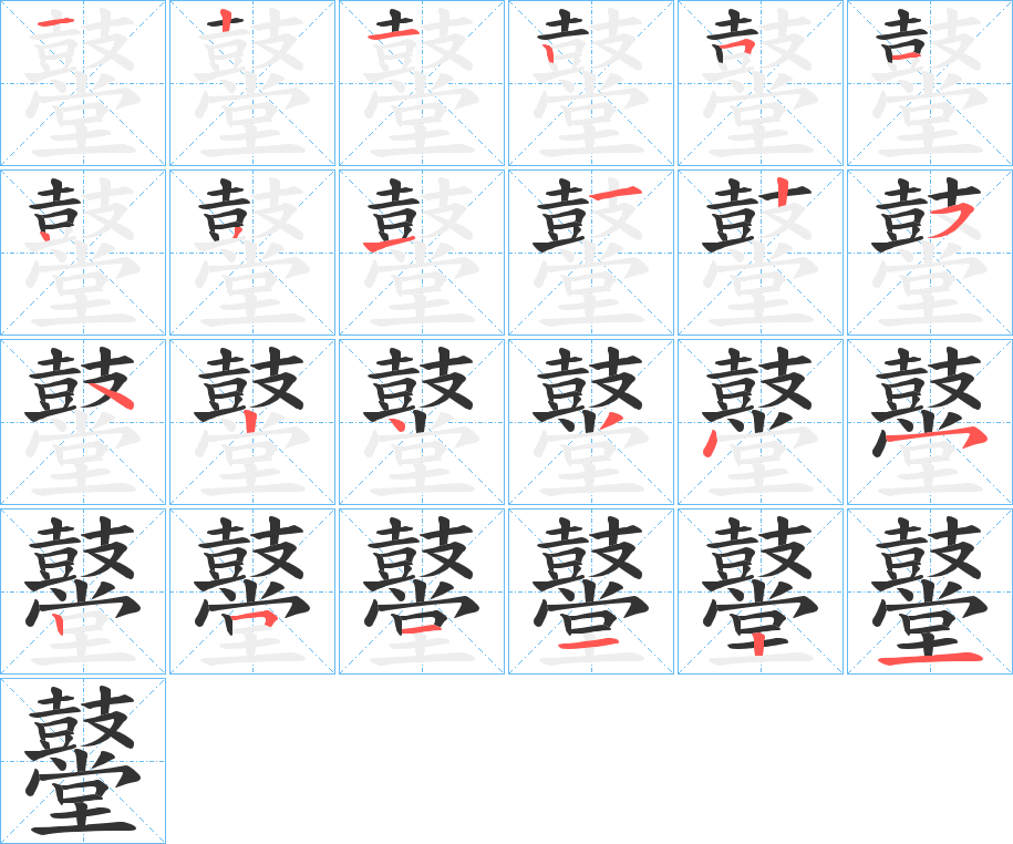 鼞的笔顺分步演示