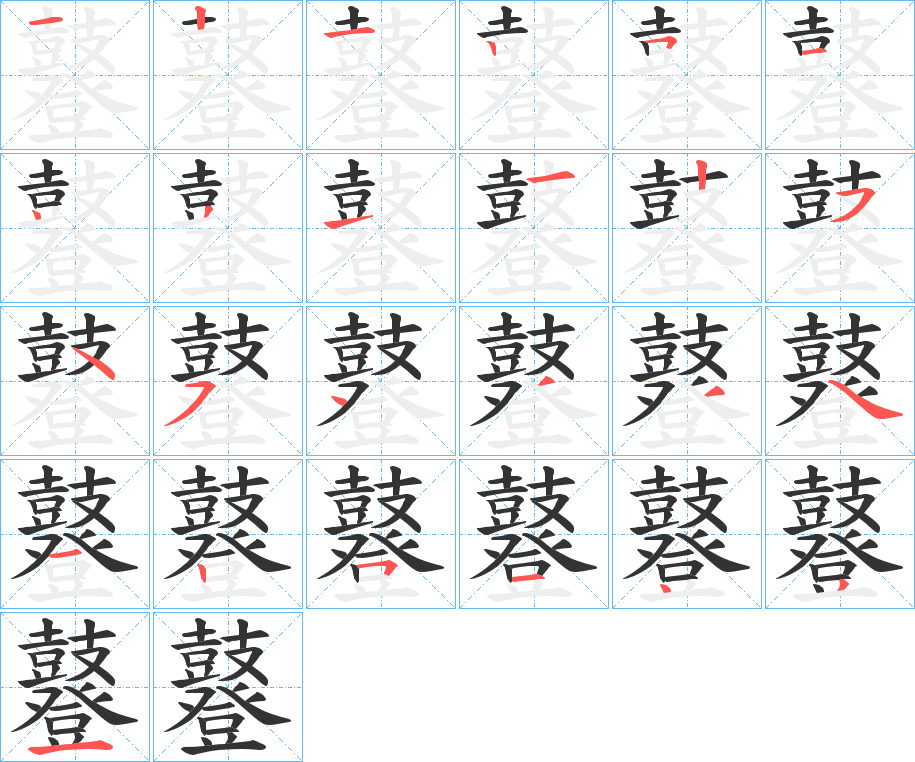 鼟的笔顺分步演示