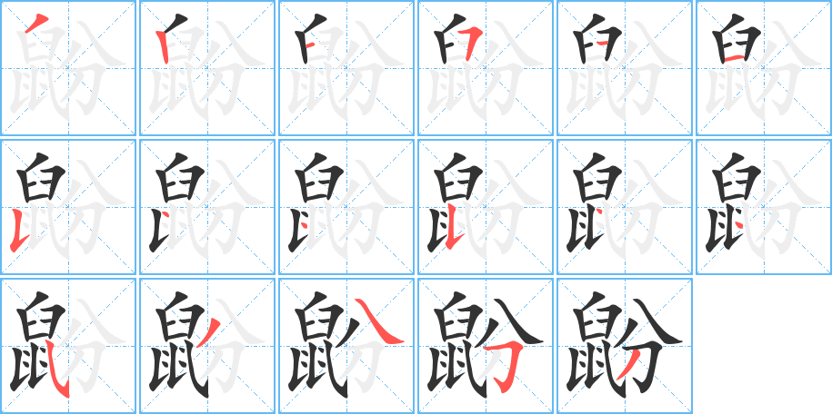 鼢的笔顺分步演示