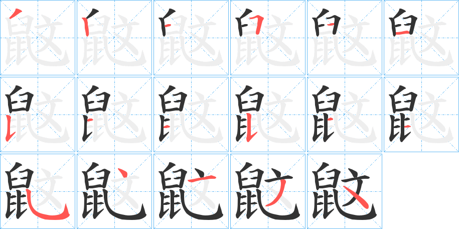 鼤的笔顺分步演示