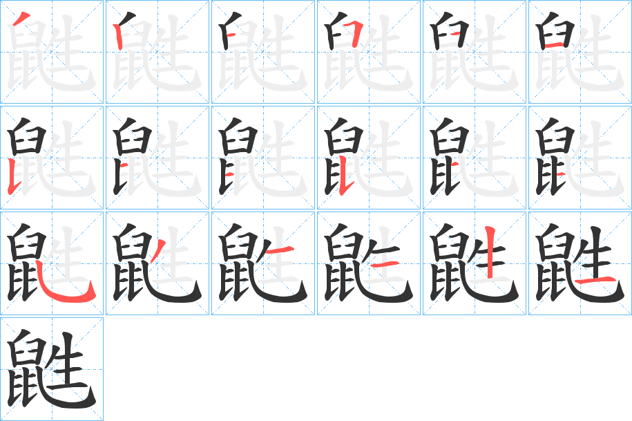 鼪的笔顺分步演示