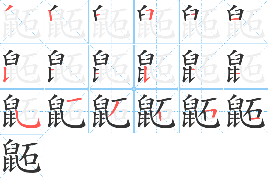 鼫的笔顺分步演示