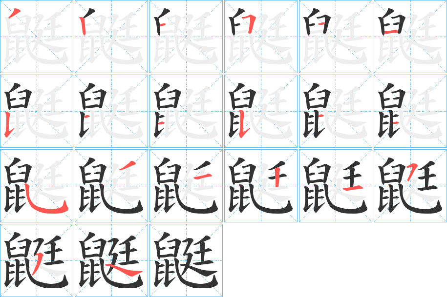 鼮的笔顺分步演示