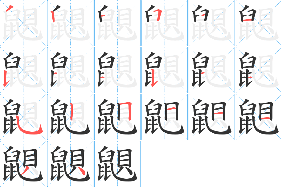 鼰的笔顺分步演示