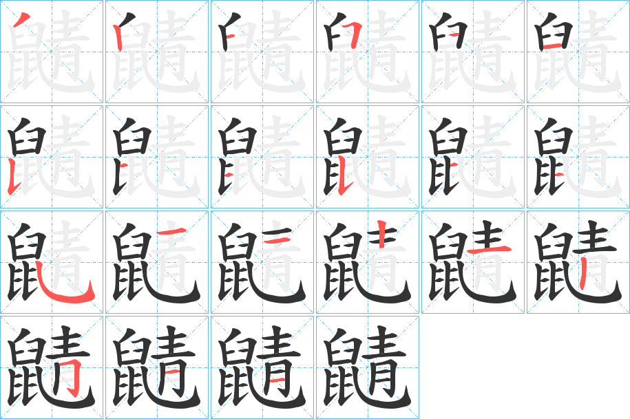 鼱的笔顺分步演示