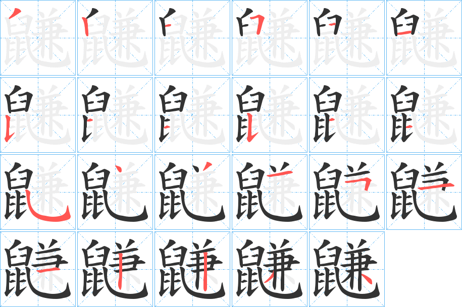 鼸的笔顺分步演示