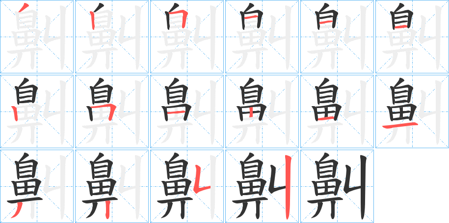 鼼的笔顺分步演示