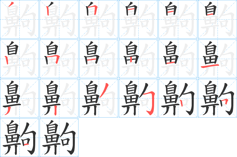 齁的笔顺分步演示