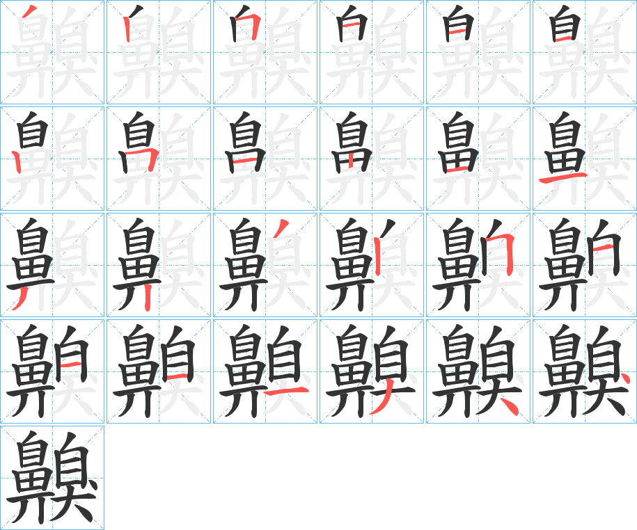 齅的笔顺分步演示