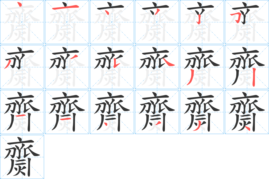 齌的笔顺分步演示