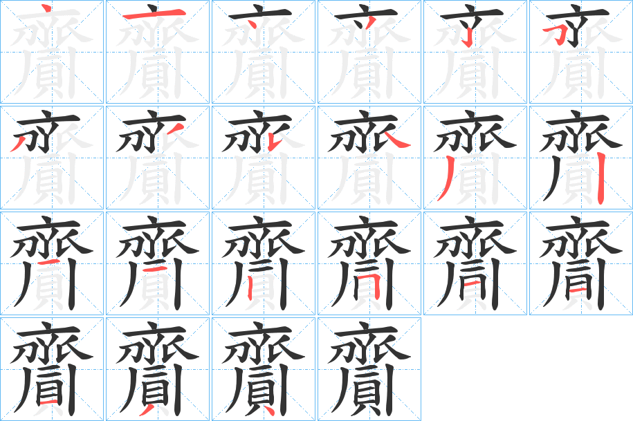 齎的笔顺分步演示