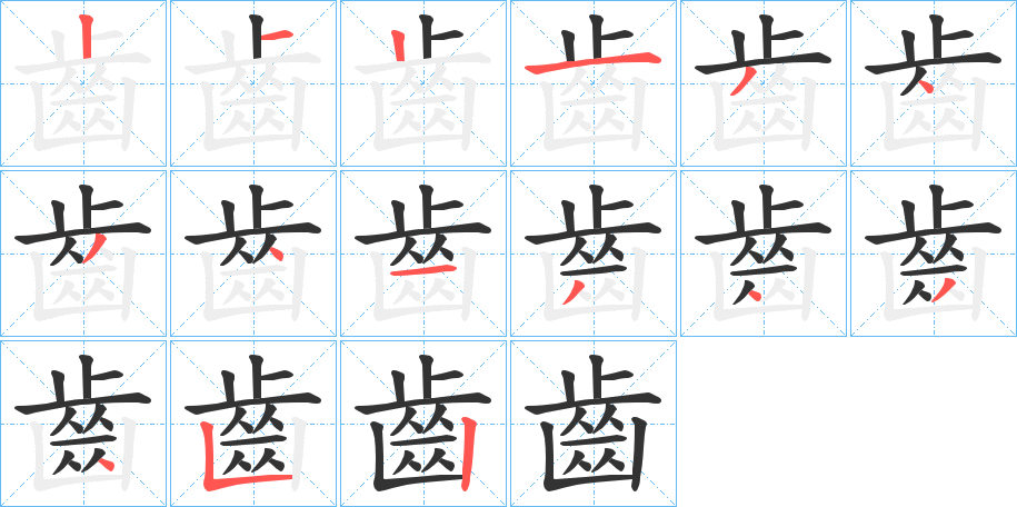 齒的笔顺分步演示