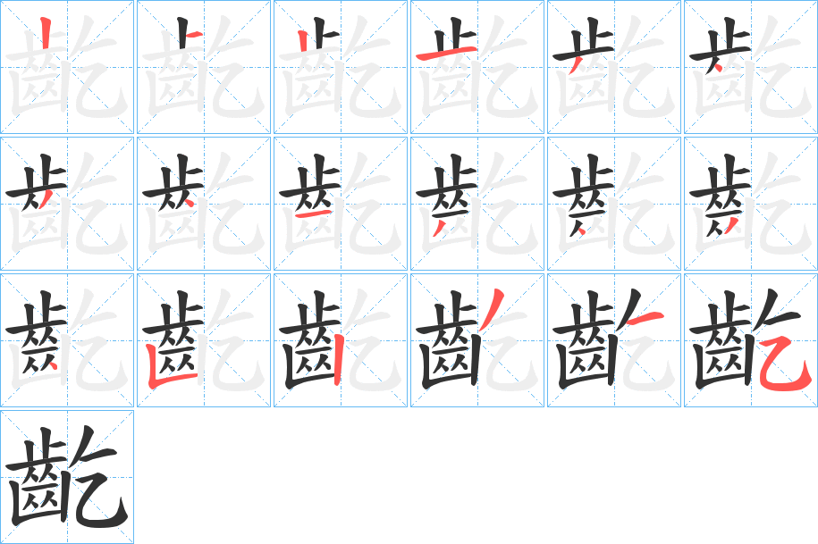 齕的笔顺分步演示