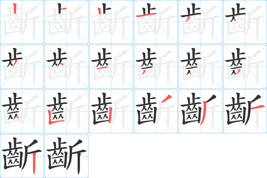 齗的笔顺分步演示